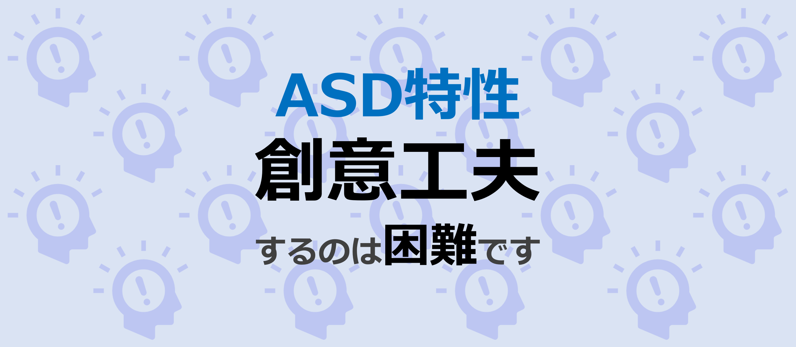 Asd特性 創意工夫 は難しい Asdサポーター