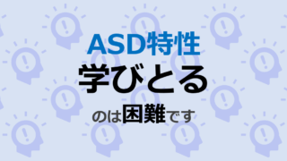 Asd特性 創意工夫 は難しい Asdサポーター