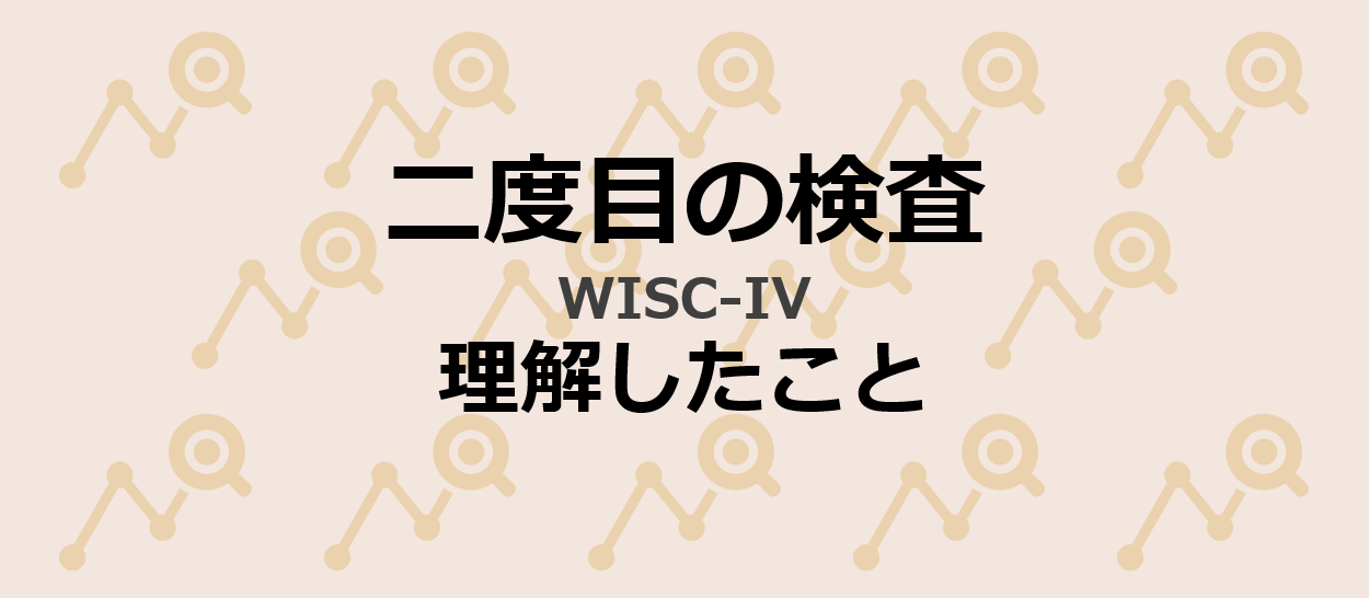 実例ブログ】ASDの息子、二度目の検査(WISC-IV)を終えて | ASDサポーター